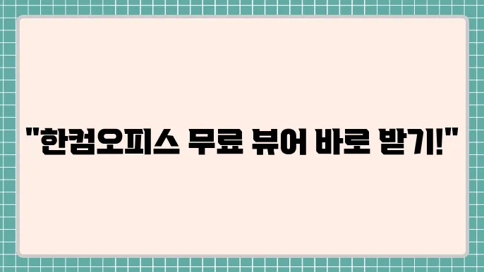 한컴오피스 뷰어 다운로드 및 무료