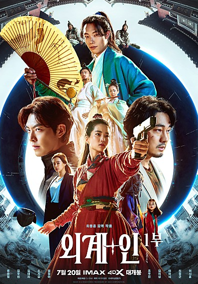  외계인 1부 등장인물 정보 한국판 아이맥스 볼 수 있다