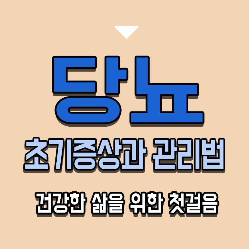 타이틀-당뇨-초기증상과-관리법-건강한-삶을-위한-첫걸음