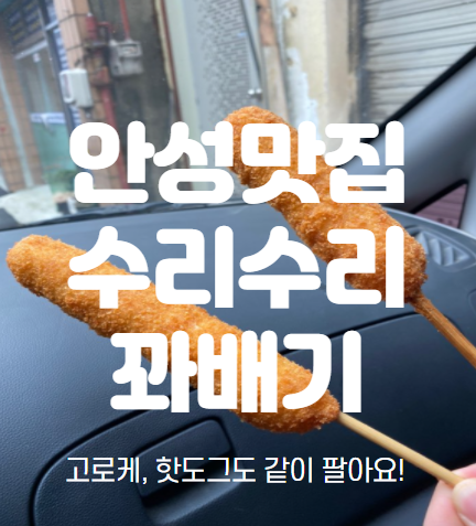  안성 맛집, 꽈배기, 핫도그, 고로케 맛집, 수리수리 꽈배기