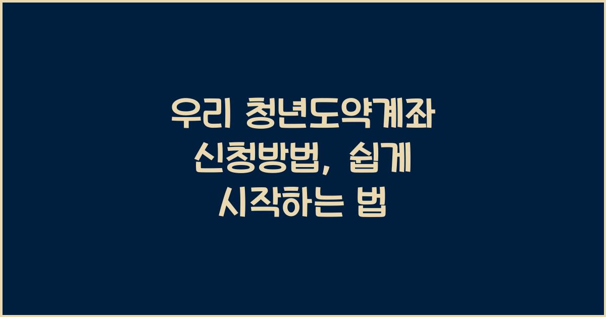 우리 청년도약계좌 신청방법