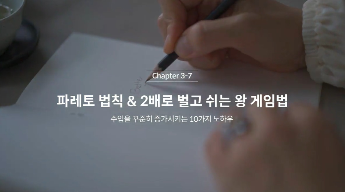  (클래스101) 김새해의 머니시크릿 3-7. 파레토 법칙&2배로 벌고 2배로 쉬는 왕게임
