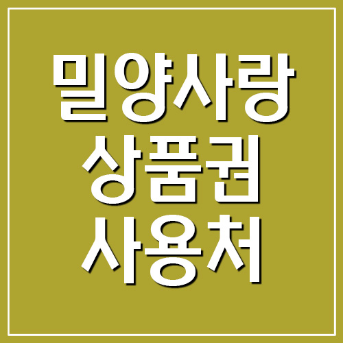  밀양사랑상품권 지역화폐 사용처 가맹점 조회하기