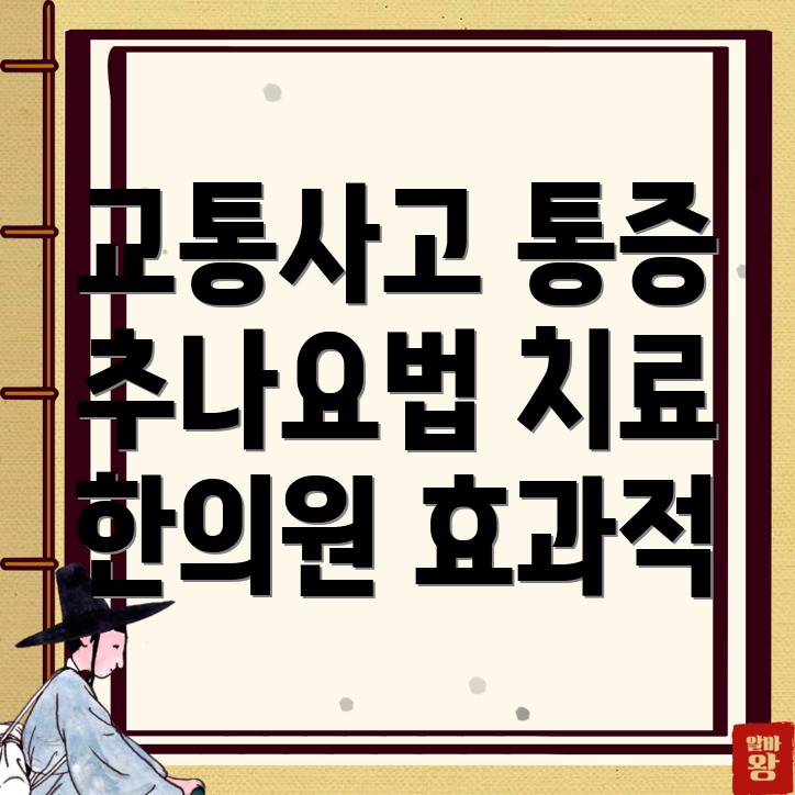 추나요법