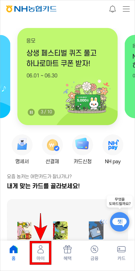 농협카드 앱 하단의 '마이' 메뉴를 선택