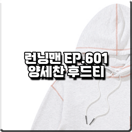  런닝맨 601회 양세찬 후드티 :: 배드인배드 다이애그널 로고 후드티셔츠