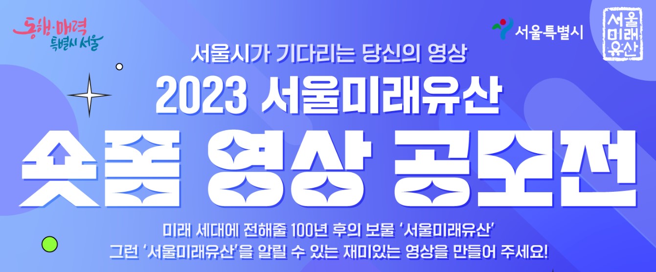  2023 서울미래유산 숏폼 영상 공모전