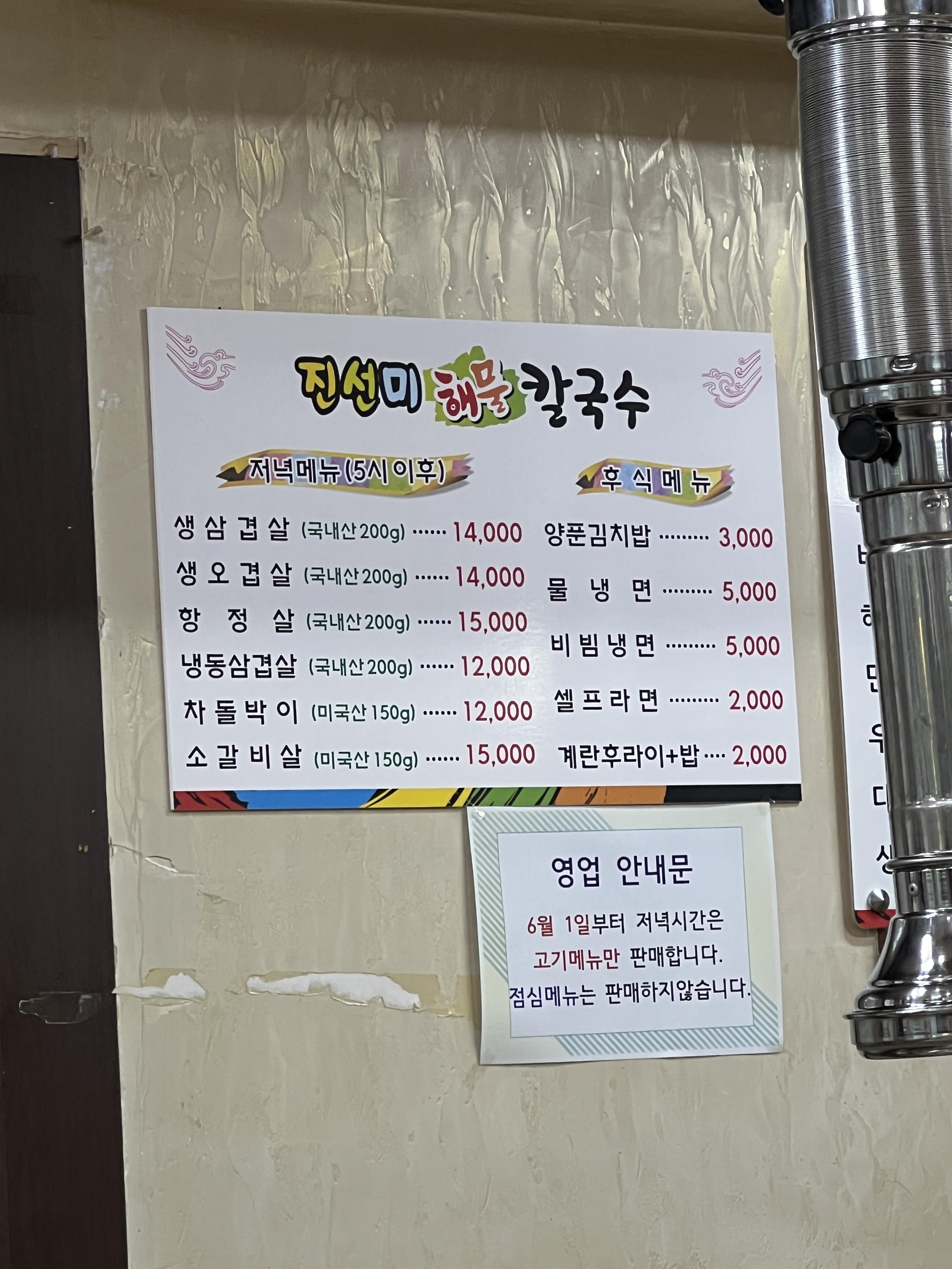  춘천 온의동 진선미 해물 칼국수 방문 후기 [저녁 삼겹살 장사 식당, 냉삼 먹을 수 있는 곳, 동네 로컬 맛집, 진선미 삼겹살]