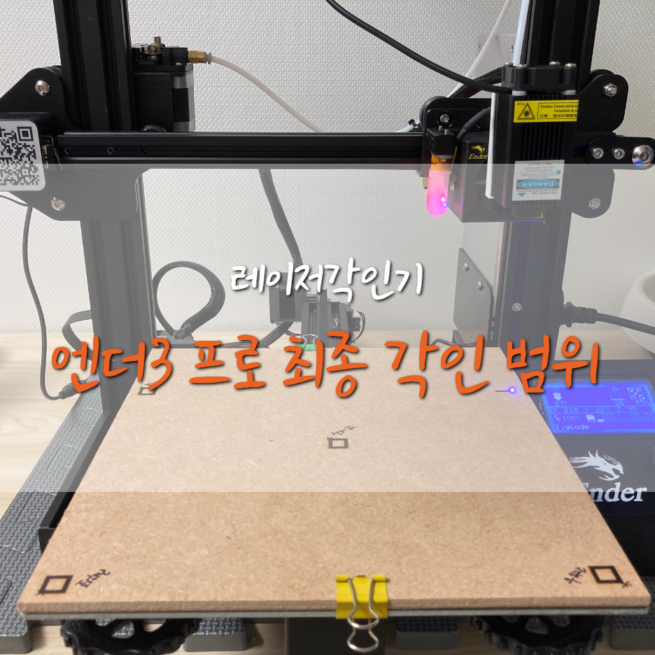  [Ender3-Pro] 엔더3 프로 레이저 각인기 최종 범위 공개