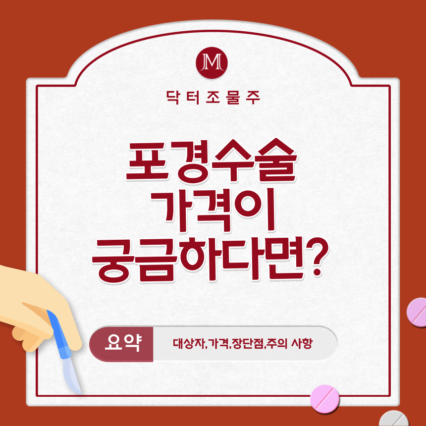  포경수술 가격이 궁금하다면?