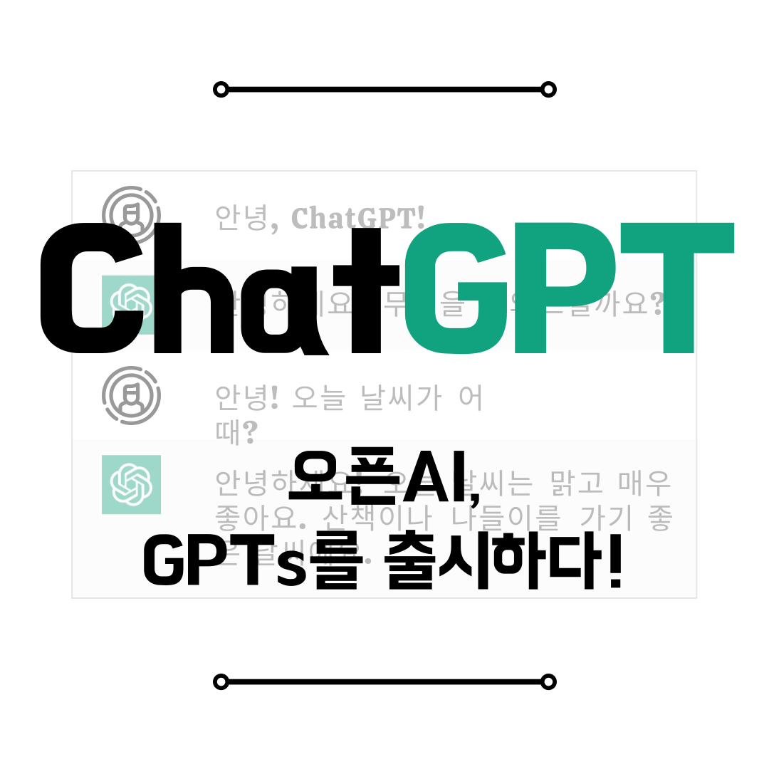 오픈AI&#44; GPTs 출시