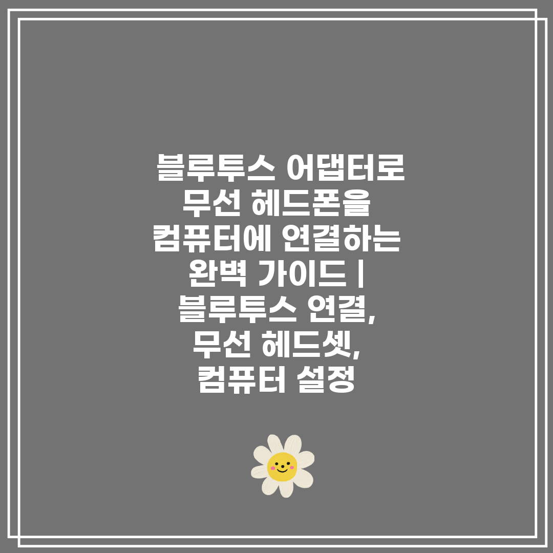 블루투스 어댑터로 무선 헤드폰을 컴퓨터에 연결하는 완