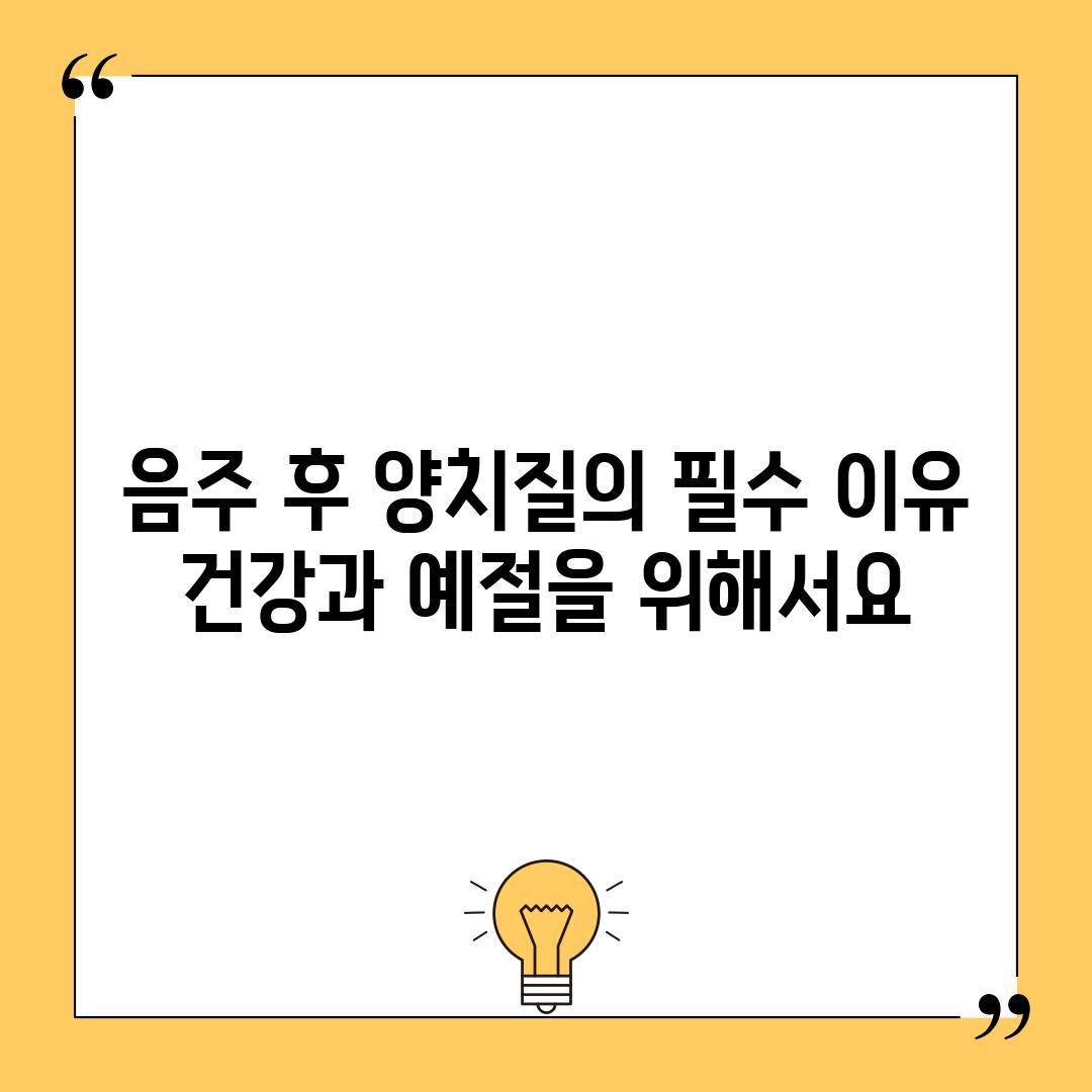 음주 후 양치질의 필수 이유: 건강과 예절을 위해서요!