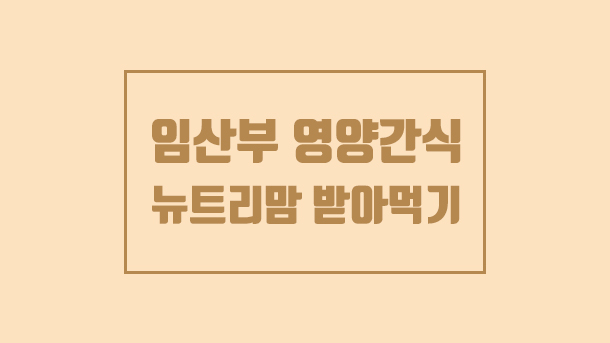  임산부 영양간식, 뉴트리맘 받아먹기