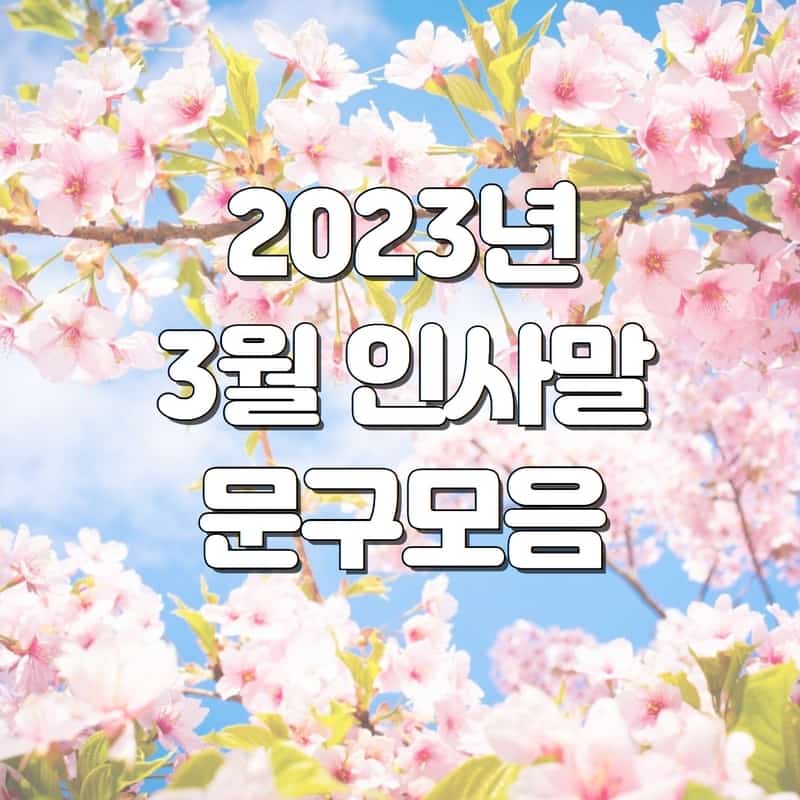  2023년 3월 인사말 문구모음 (봄맞이 인사말)