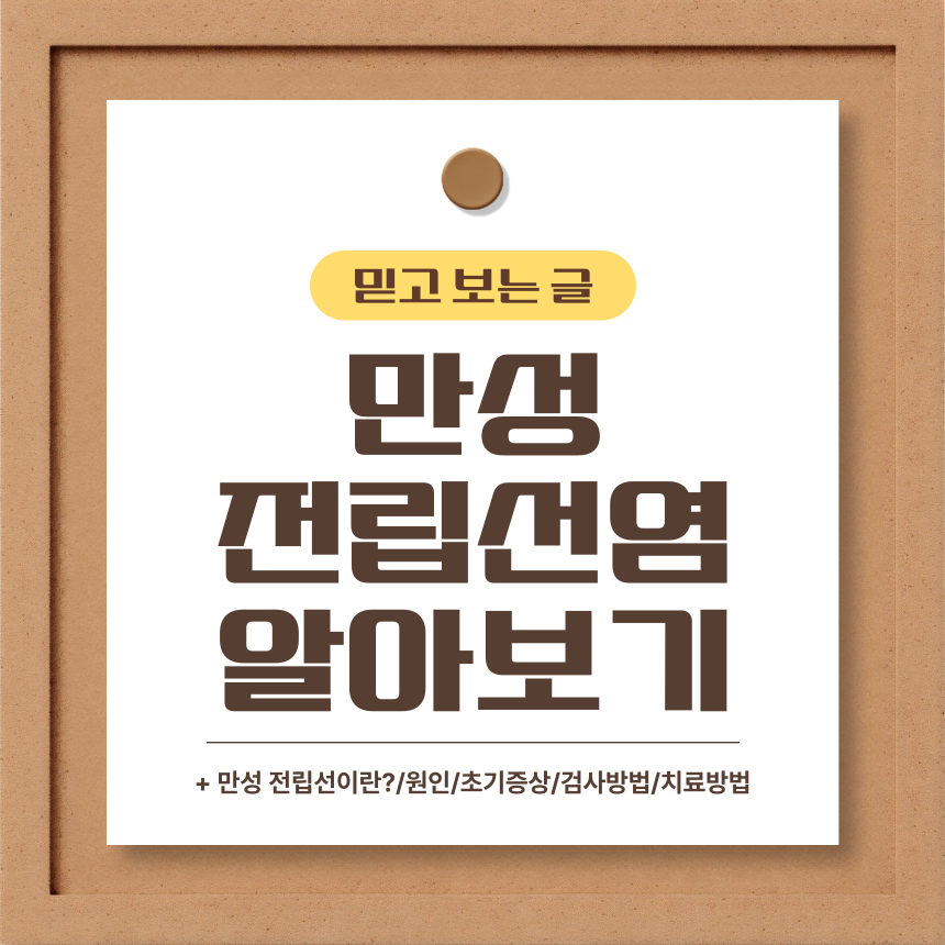  만성 전립선염 알아보기