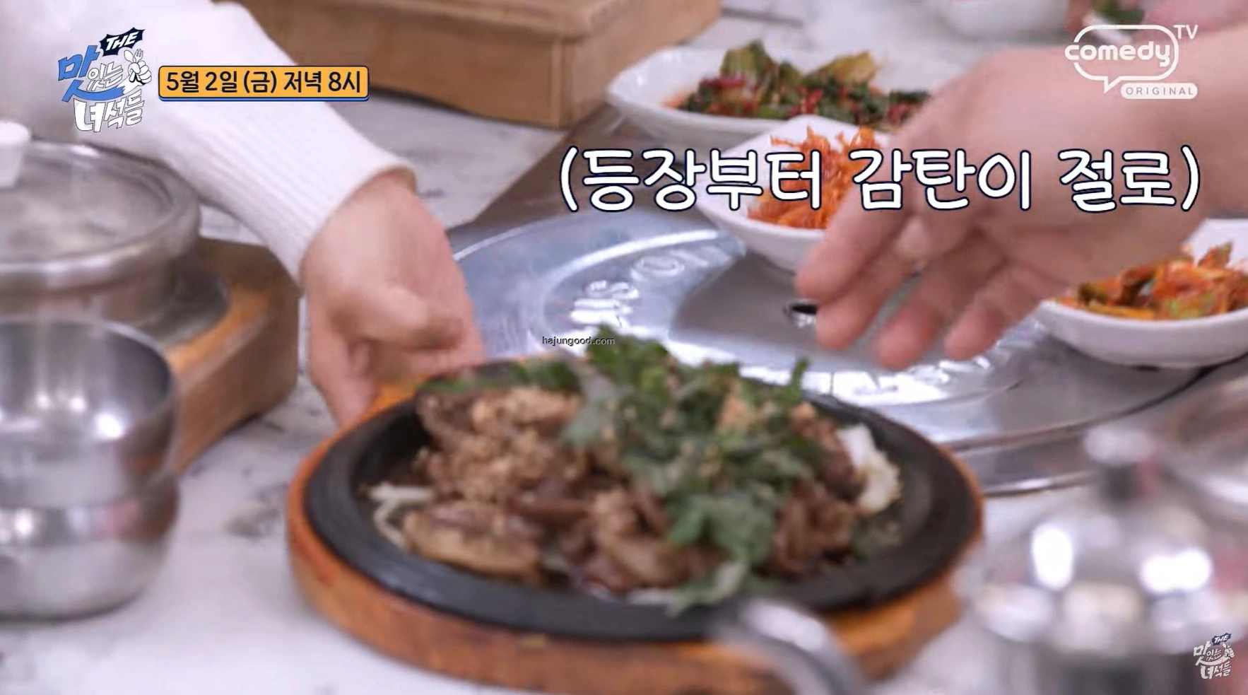 더 맛있는 녀석들 513회 - 배산임수 북한산 석쇠구이 맛집 소개