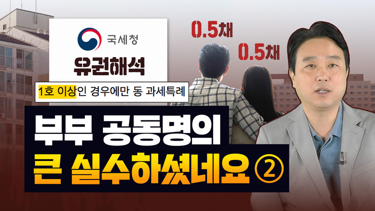 법인, 주택부부 공동명의, 주택임대사업자, 부담부증여 양도소득세 매도자 신분별 부동산 양도세, 종부세 : 2