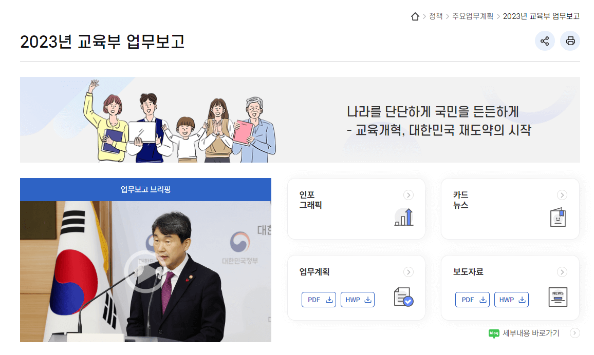 교육부_홈페이지_업무보고