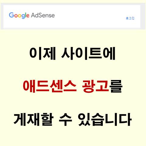애드센스 광고 승인 Google AdSense