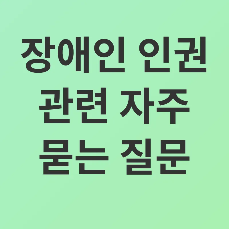 장애인 인권 보호_4