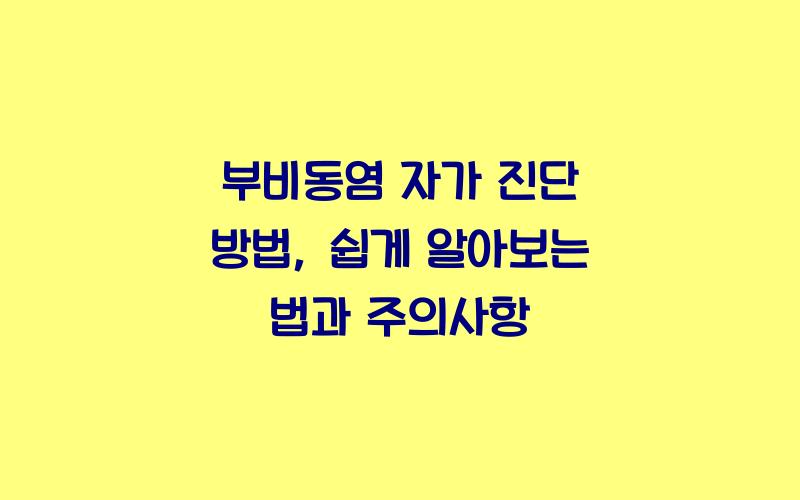 부비동염 자가 진단 방법