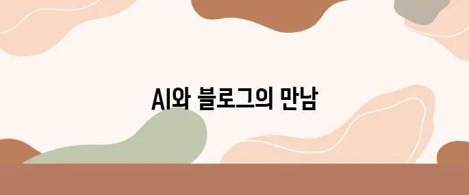 AI 시대, 블로그 글쓰기 혁명! chatGPT 프롬프트 활용기