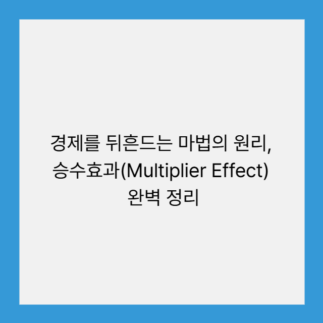 승수효과