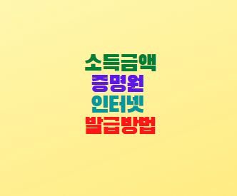  소득금액증명원 인터넷 발급방법(홈택스 홈페이지)