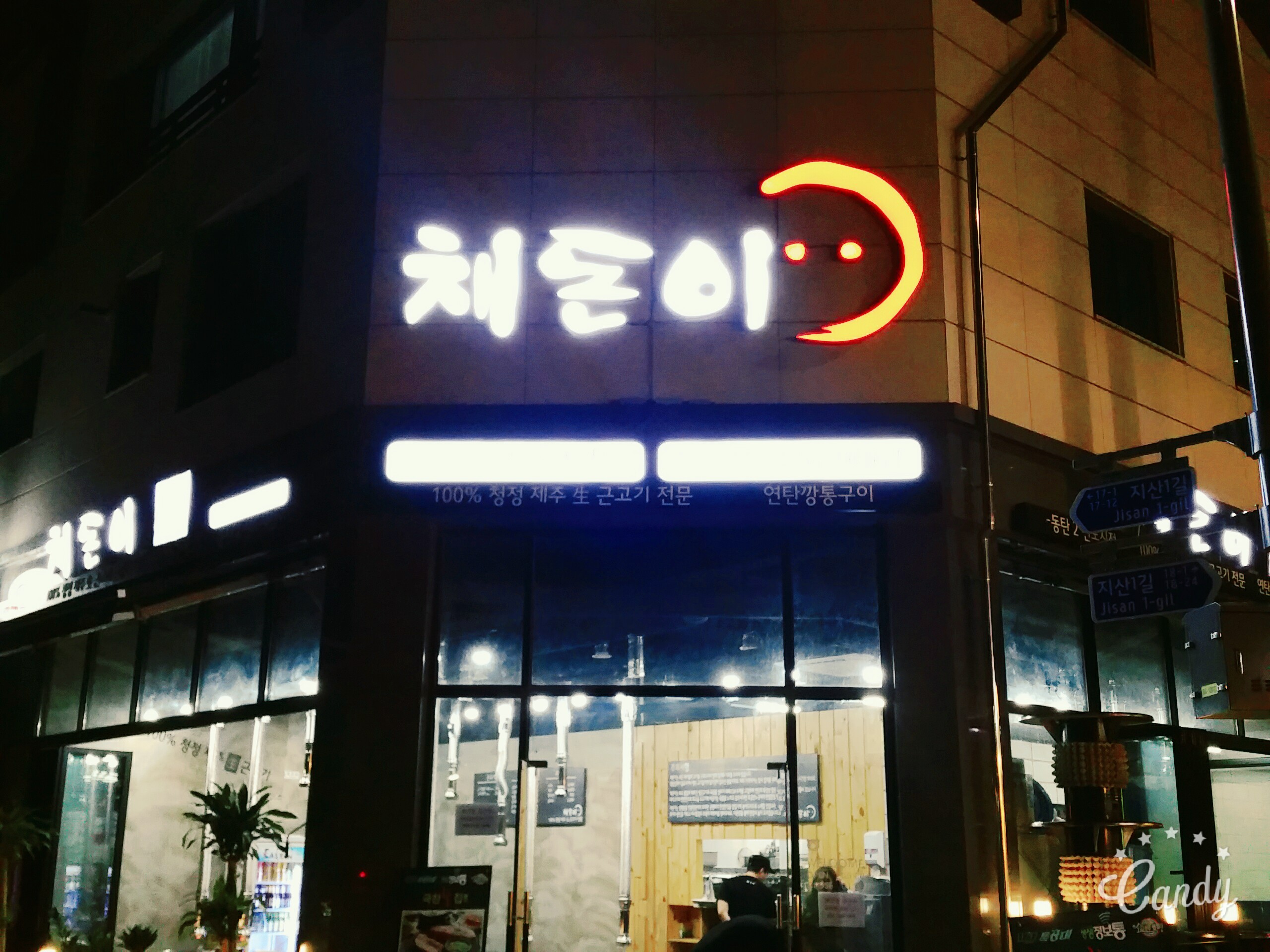 채돈이동탄2 이미지