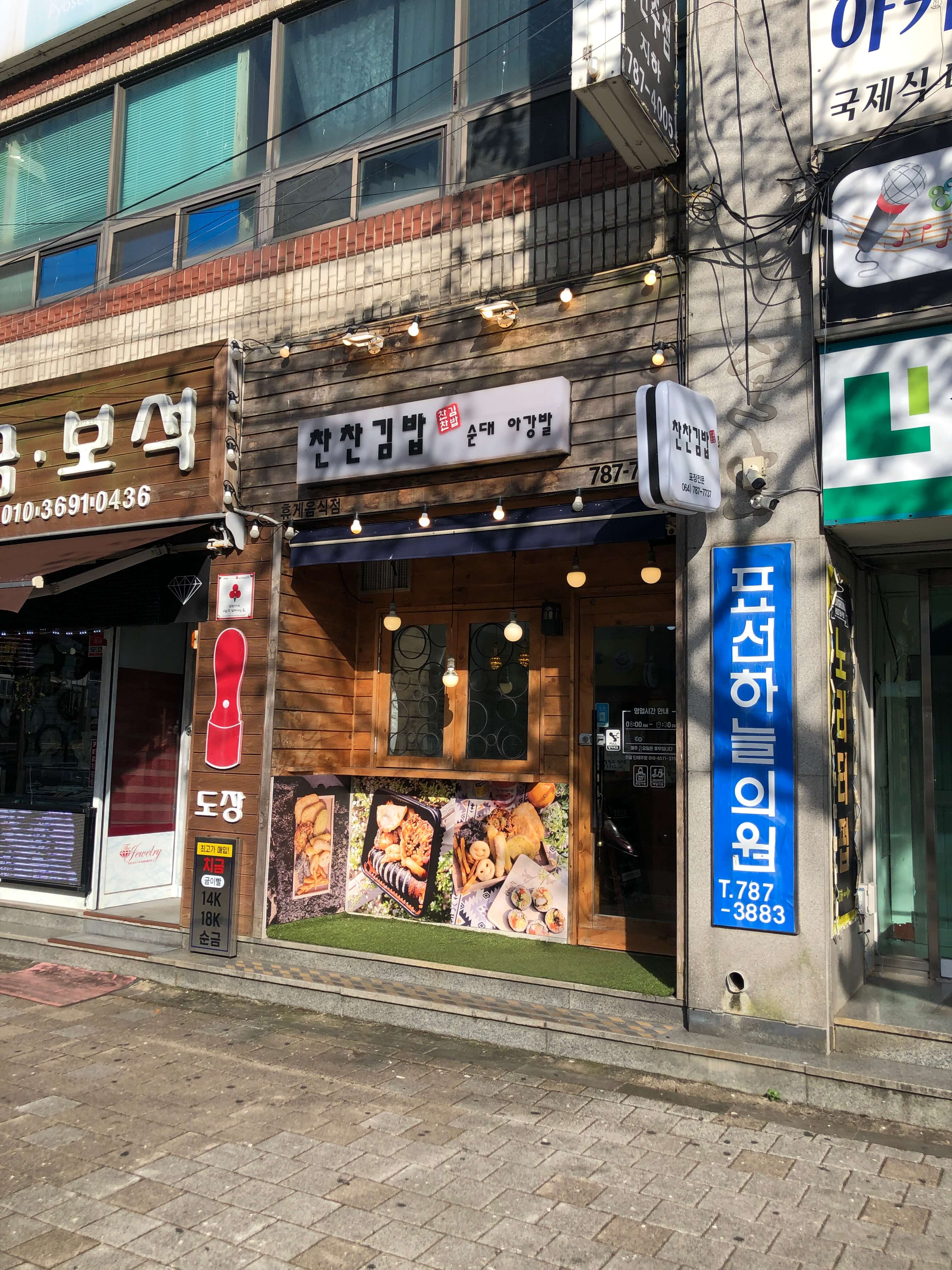 민수랜드-제주찬찬김밥 외부