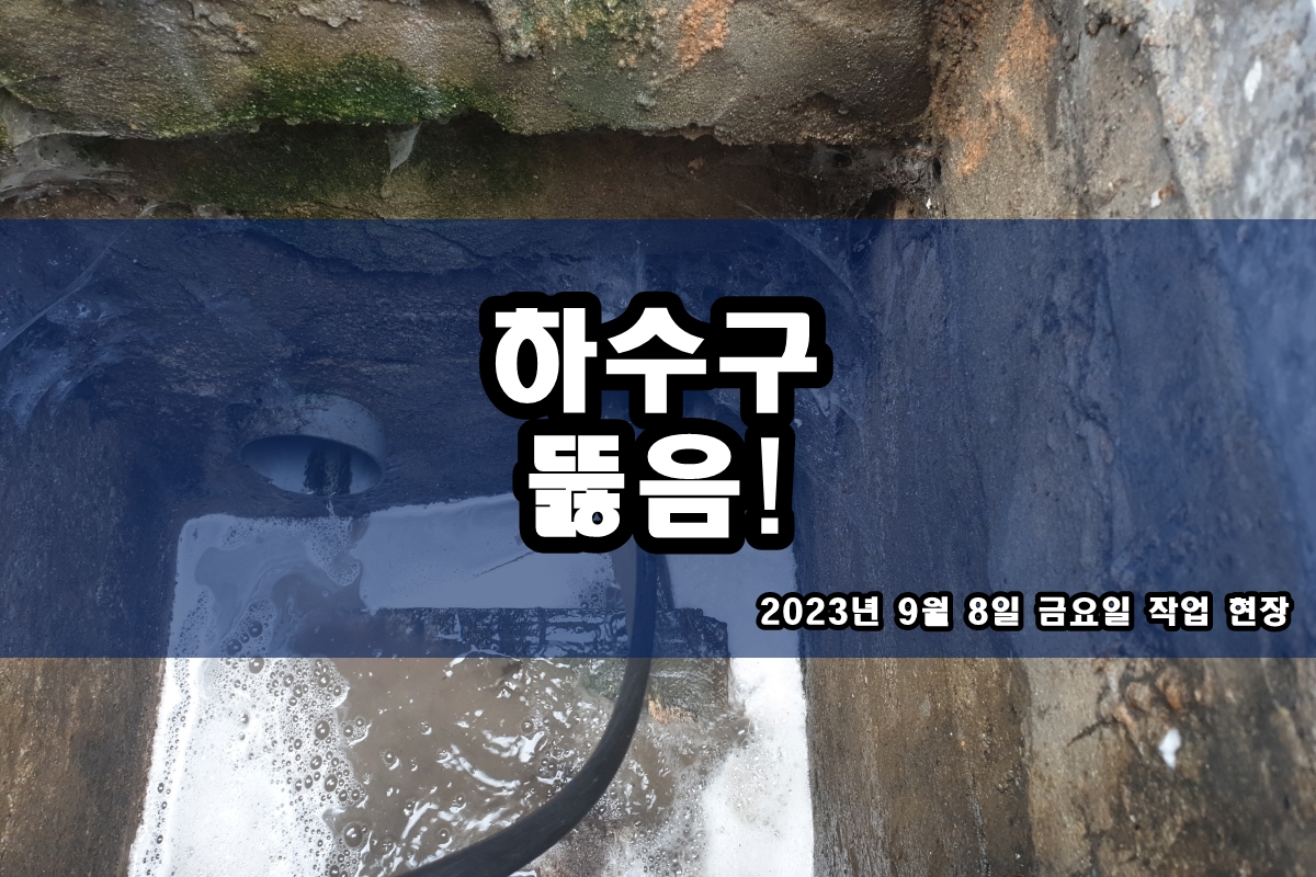  영통구 하수구 태전동 오수관고압세척 화장실배관청소