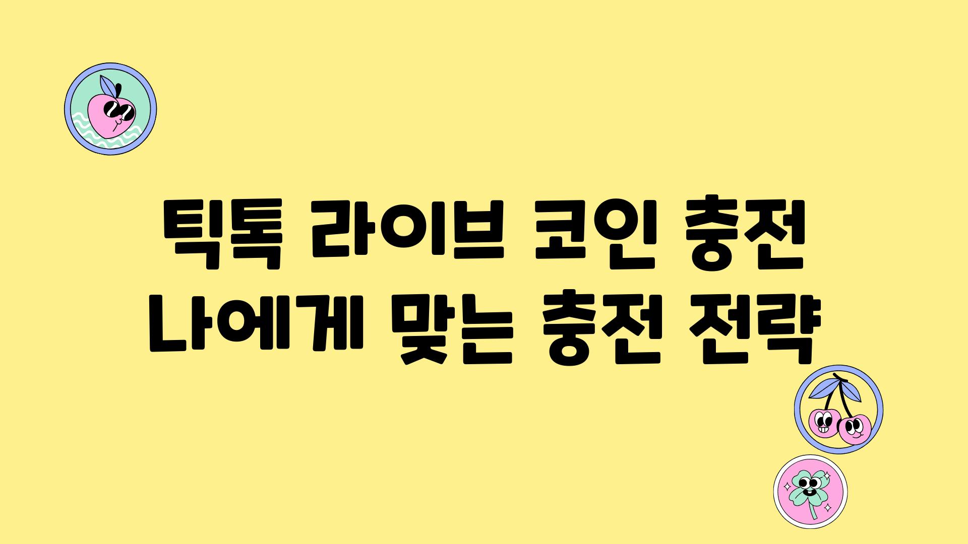 틱톡 라이브 코인 충전 나에게 맞는 충전 전략