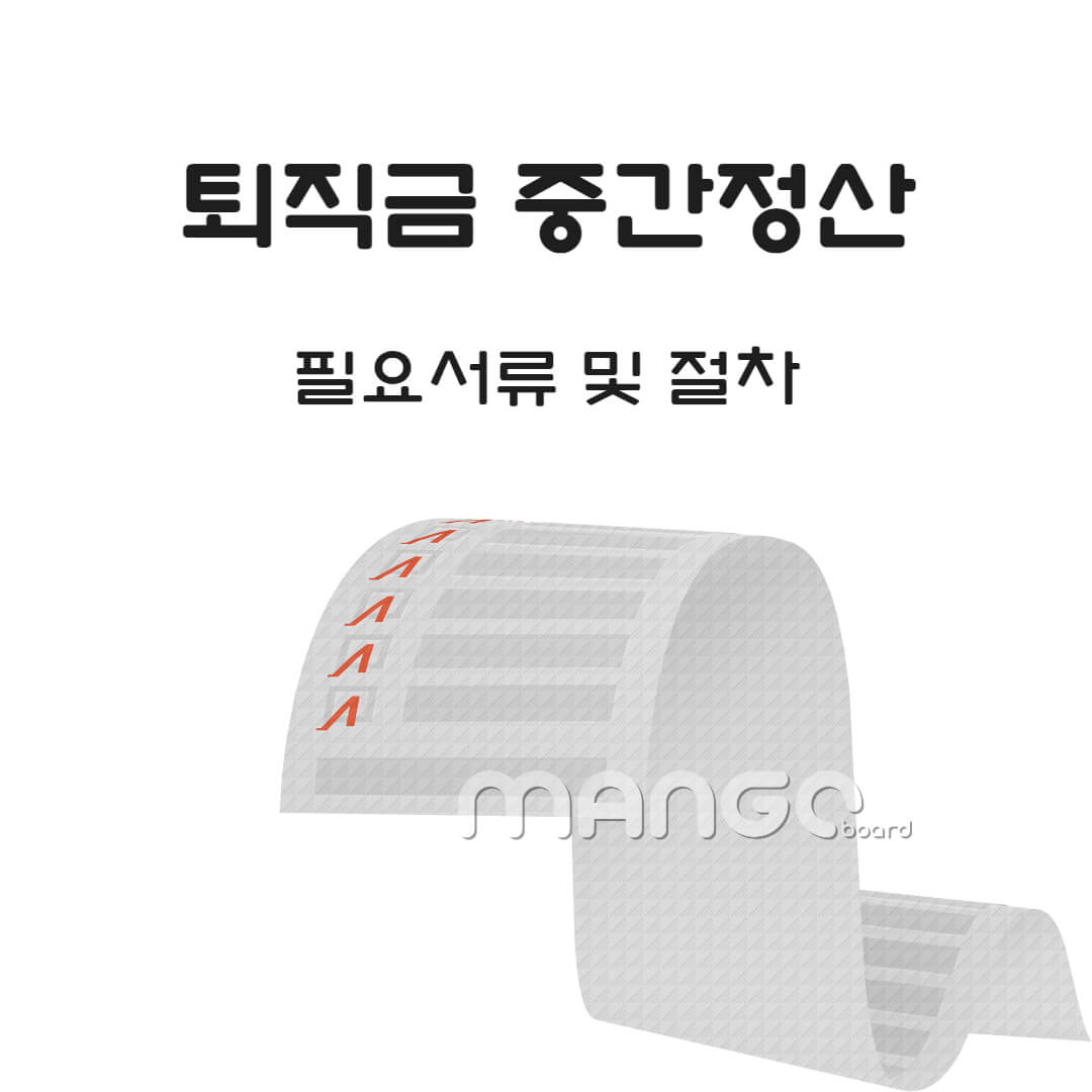 퇴직금 중간정산 필요서류 및 절차