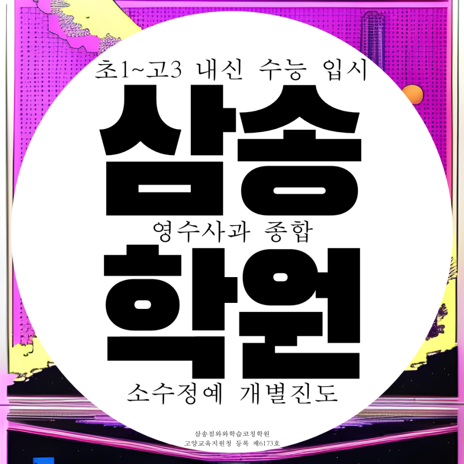  삼송 종합학원 고등 중등 사회 과학학원 중학생 영수 영어 수학 내신 전문