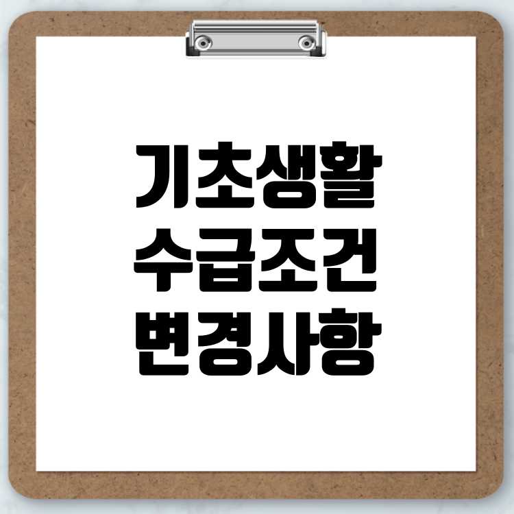 2025년 기초생활수급자 조건 변경 사항 종합 안내