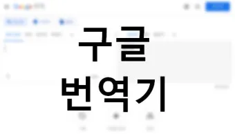 구글 번역기 번역 방법_3