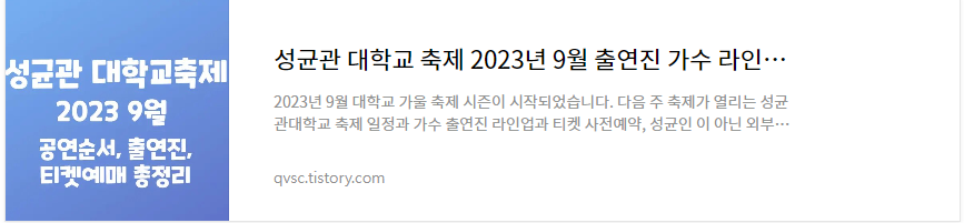 성균관 대학교 축제 2023년9월 가수 총정리