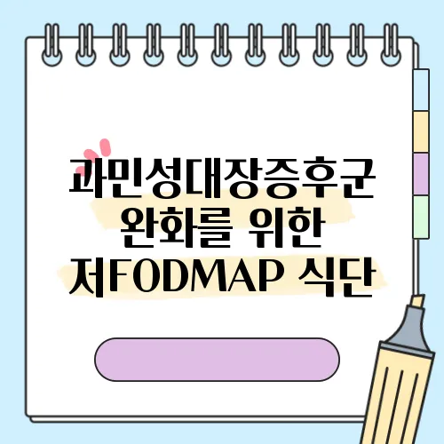 과민성대장증후군 완화를 위한 저FODMAP 식단