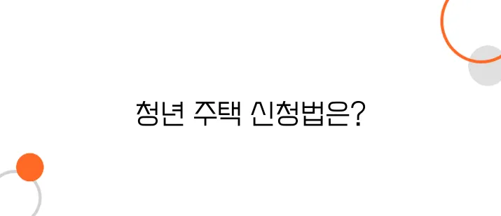 청년 공공임대주택 신청 – 저렴한 월세로 살 수 있는 방법