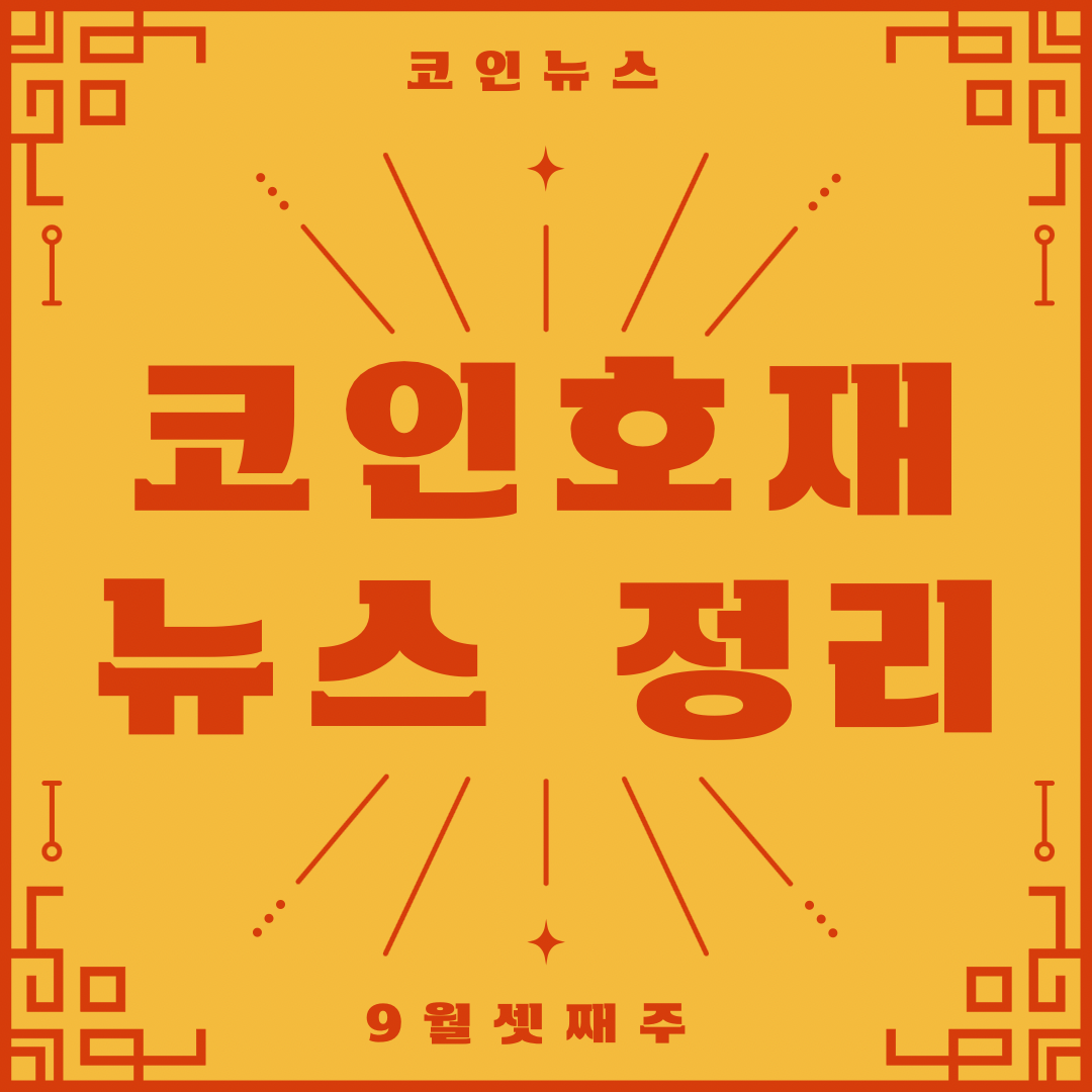  코인호재 뉴스정리  9월셋째주