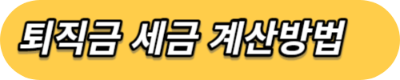 고용노동부 퇴직금 계산기 세후와 중간 정산 및 세금 계산 방법 알아보기