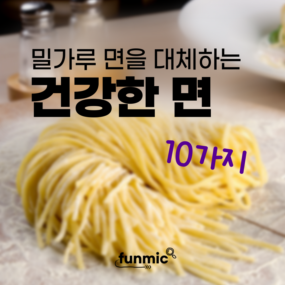 밀가루 면을 대체하는 건강한 면 10가지, 면은 포기 못하지! ㅣ영양성분과 효능 밀가루 면을 대체하는 건강한 면 10가지, 면은 포기 못하지! ㅣ영양성분과 효능
