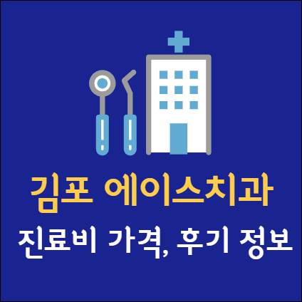 김포 에이스치과 임플란트 치아교정 치과 사랑니 발치 신경 잇몸 통증 틀니 어린이