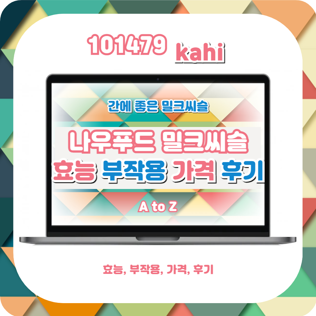  나우푸드 밀크씨슬 효능 및 가격 정리 (+밀크시슬 복용법,부작용,후기)