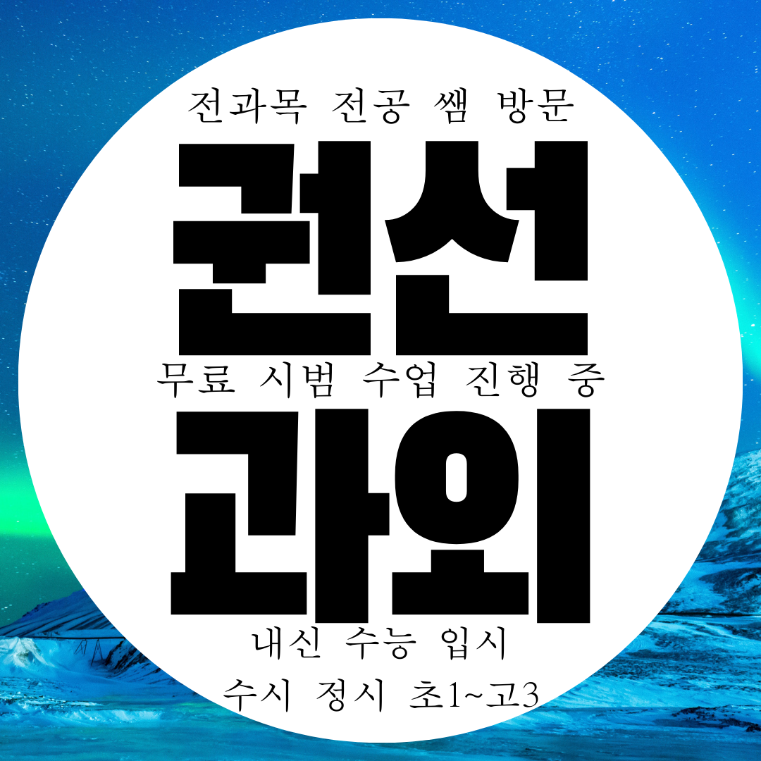  수원시 권선구 권선2동 전과목 영수 전문 과외 수학 영어 국어 과학