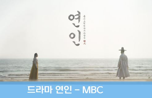  연인 드라마 등장인물 정보 촬영지 장소 논란 정리