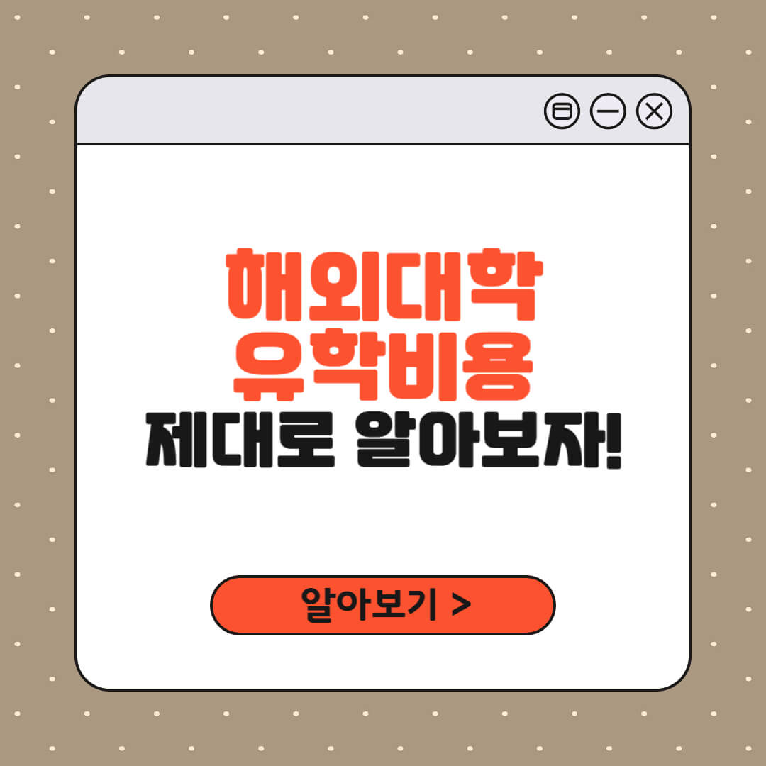 해외대학 유학비용 무보증 학자금대출 은행 정보 썸네일 이미지