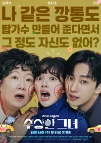 수상한 그녀(드라마) 메인 포스터(1).jpg