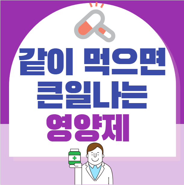  같이 먹으면 큰일나는 영양제 4가지